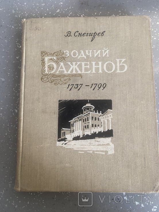 В. Снєгірьов. Зодчий Баженов
