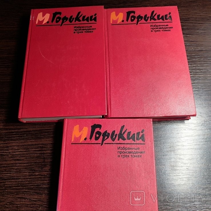 М. Горький. Зібрання творів. 3 томи