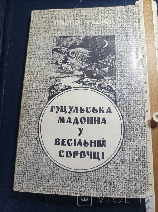 П. Федюк. Гуцульская мадонна в свадебной рубашке