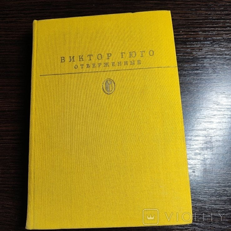 В. Гюго. Отверженные. Том 2
