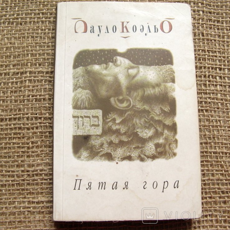 П. Коэльо. Пятая гора
