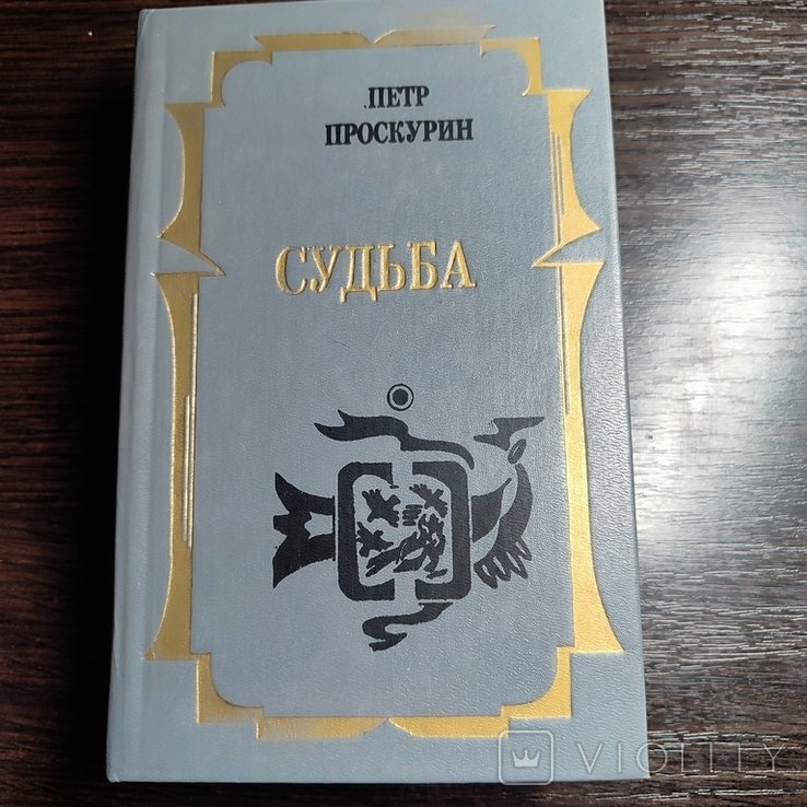П. Проскурин. Судьба