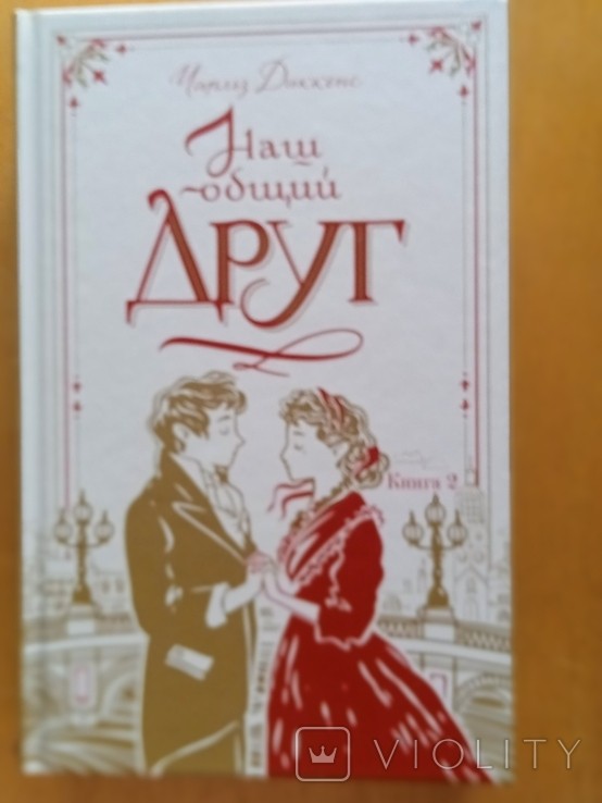 Ч. Діккенс. Наш общий друг