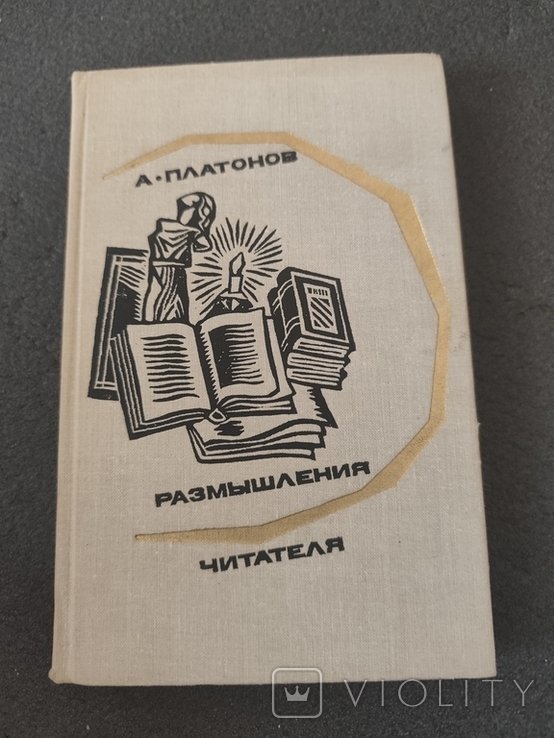 А. Платонов. Размышления читателя