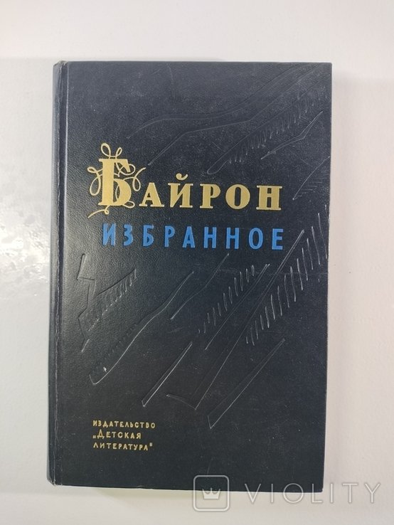 Дж. Байрон. Избранное