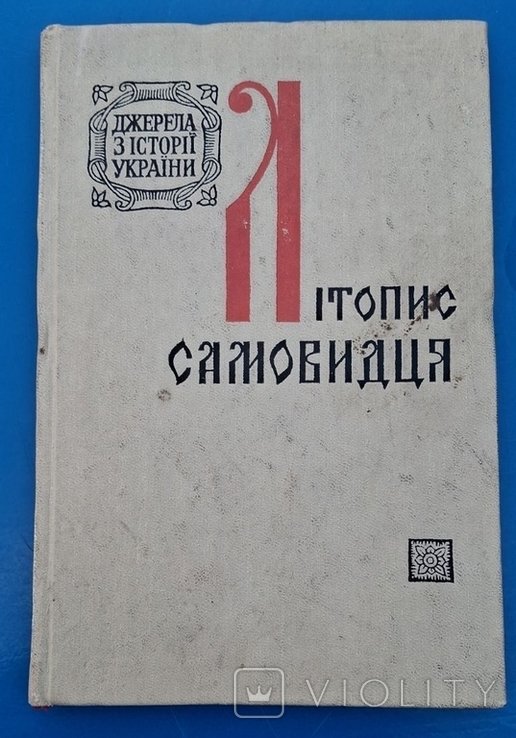 Самовидець. Літопис Самовидця