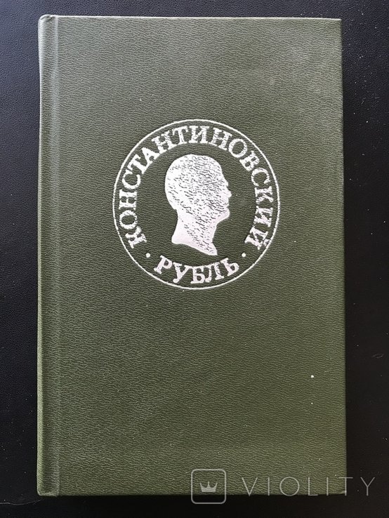 1991 Константиновский Рубль РИ