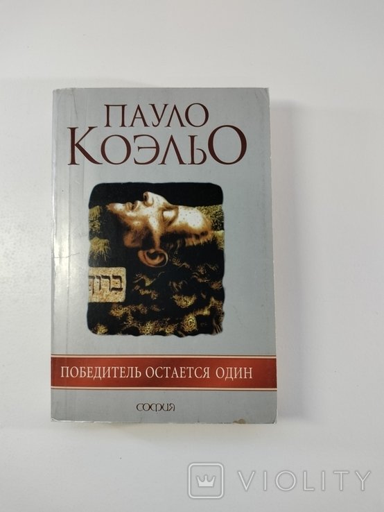 П. Коэльо. Победитель остаётся один