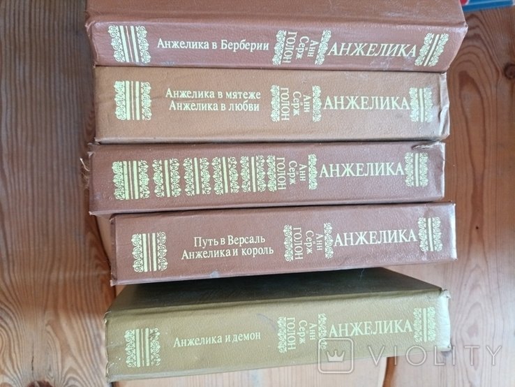 А. Голон. Анжелика