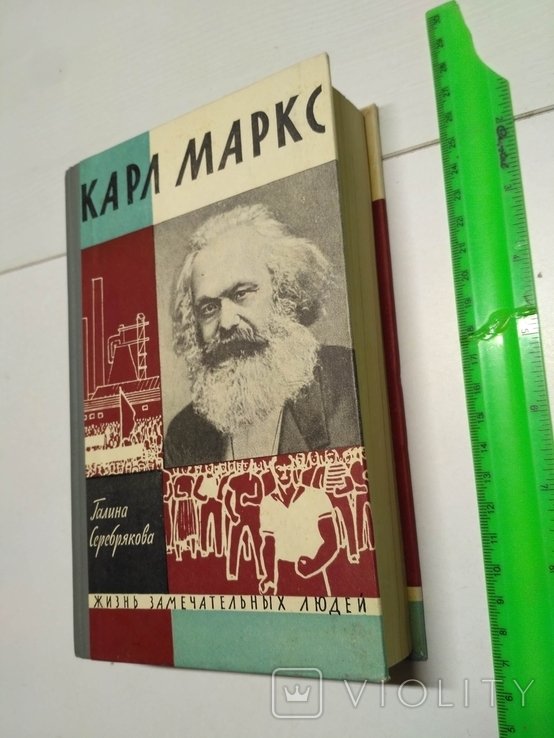К. Маркс. ЖЗЛ Карл Маркс