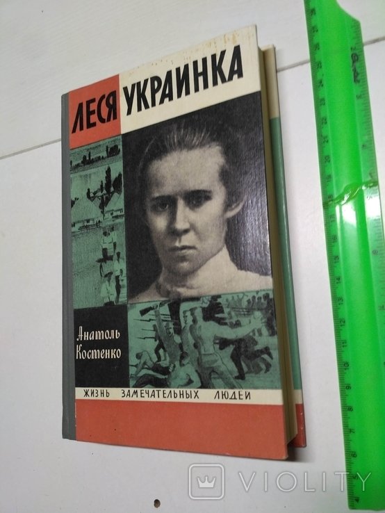 Л. Украинка. ЖЗЛ