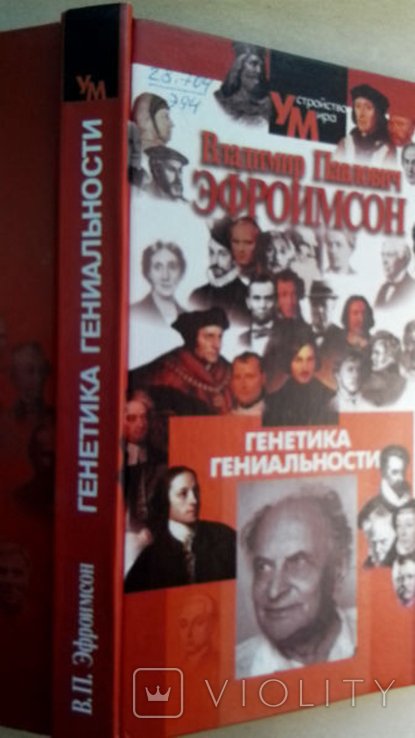 В.П. Эфроимсон. Генетика гениальности