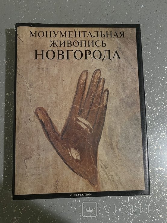 Л.І. Лівшиць. Монументальний живопис Новгорода