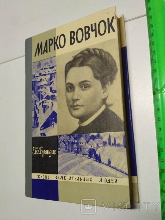 Марко Вовчок. ЖЗЛ