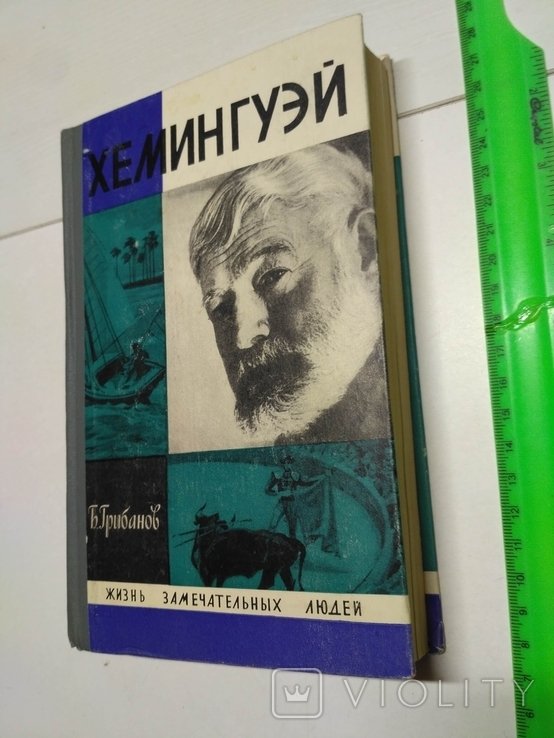 Э. Хемингуэй. ЖЗЛ