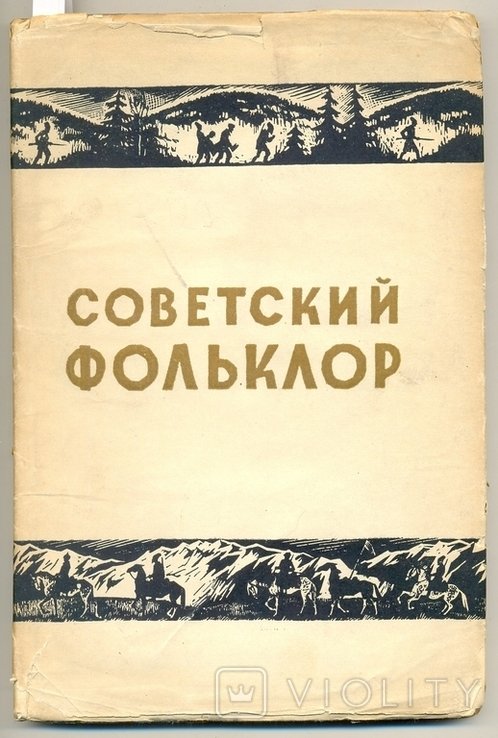 М. Азадовский. Советский фольклор. Статьи и материалы. Выпуск первый