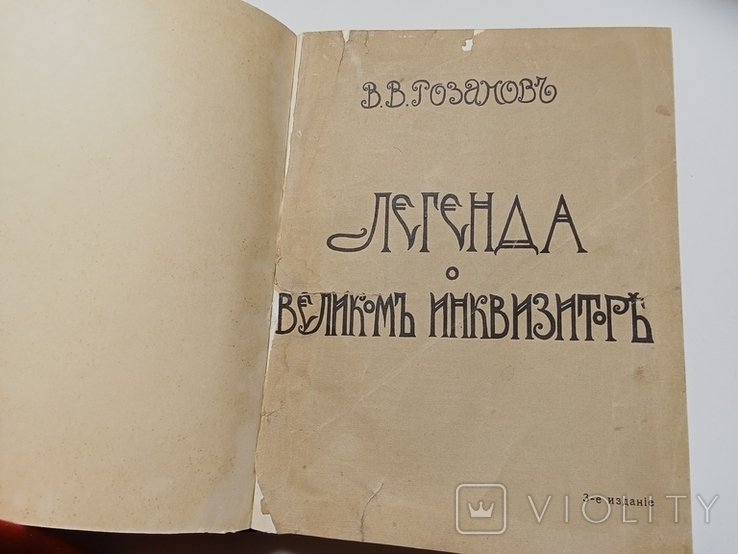 В.В. Розанов. Легенда о великом инквизиторе