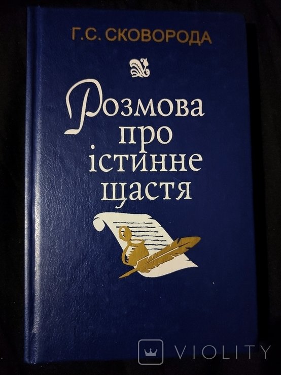 Г.С. Сковорода. Разговор о истинном счастье