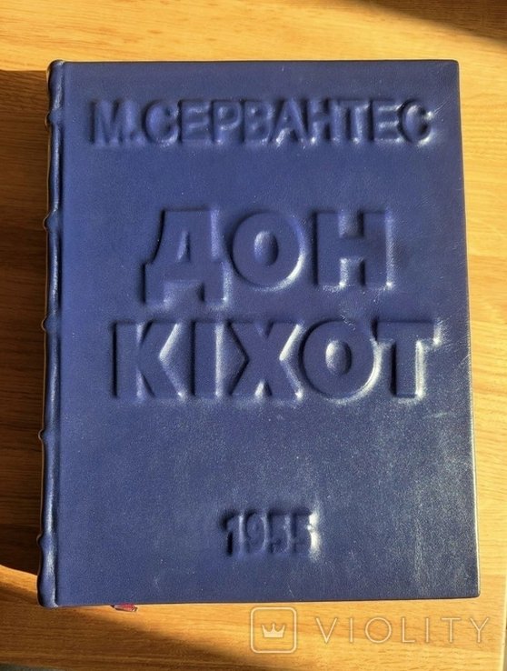 М. де Сервантес. Дон Кихот