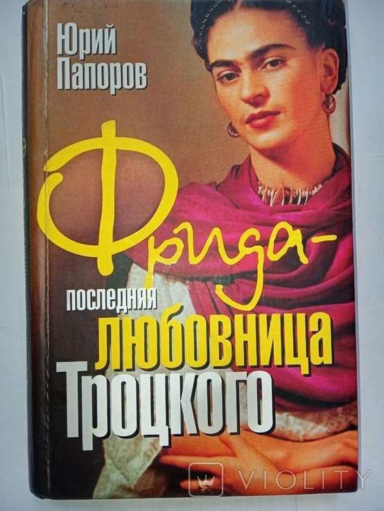 Ю. Папоров. Фридапоследняя любовница Троцкого