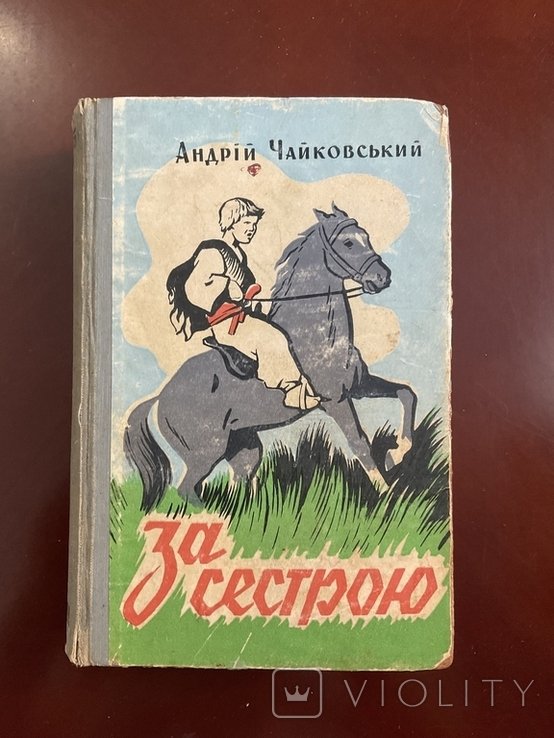 А. Чайковський. За сестрою
