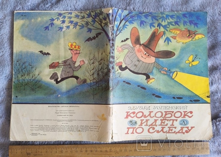 Э. Успенский. Колобок идет по следу