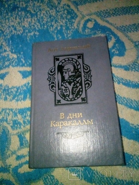 Ант. Ладинский. В дни Каракаллы