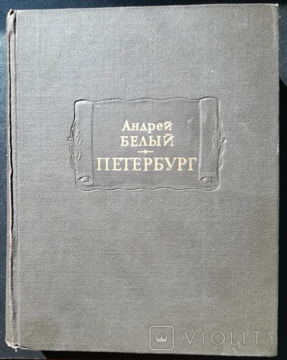 А.А. Белый. Петербург