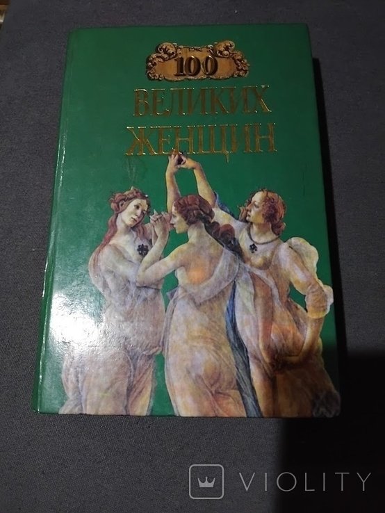 И.И. Семашко. 100 великих женщин