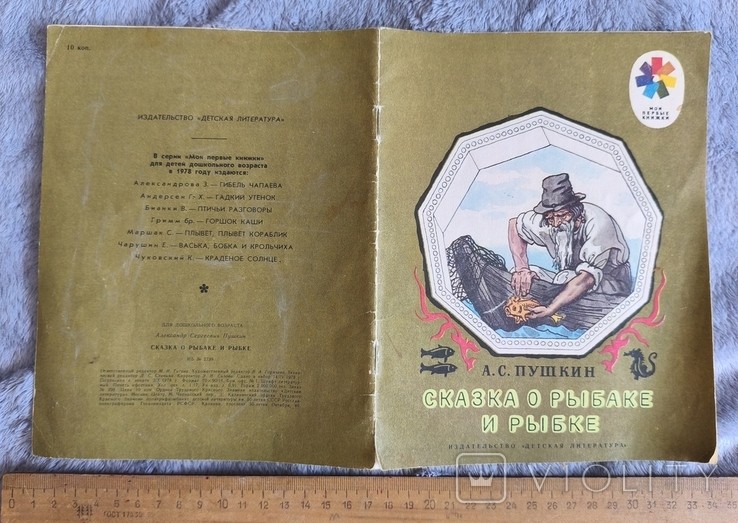 А.С. Пушкин. Сказка о рыбаке и рыбке