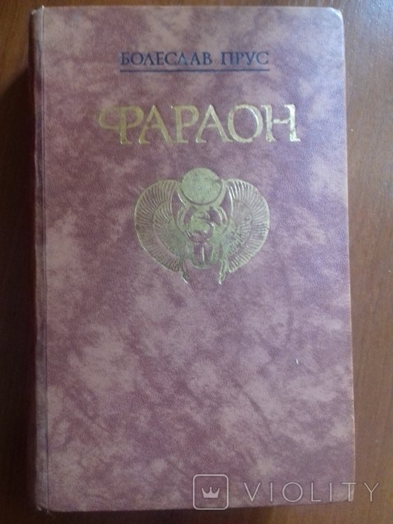 Б. Прус. Фараон
