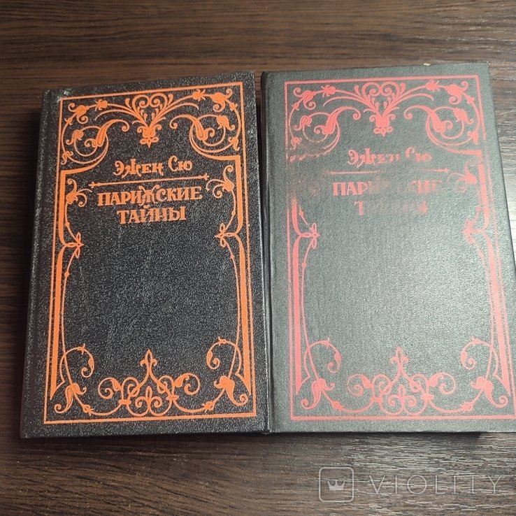 Э. Сю. Парижские тайны
