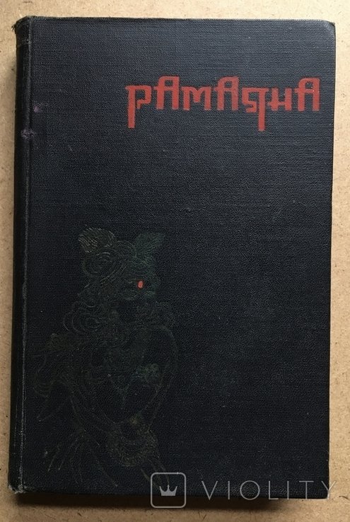 Рамаяна