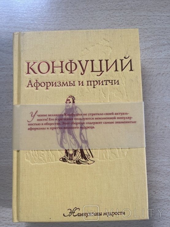 К. Конфуций. Афоризмы и притчи