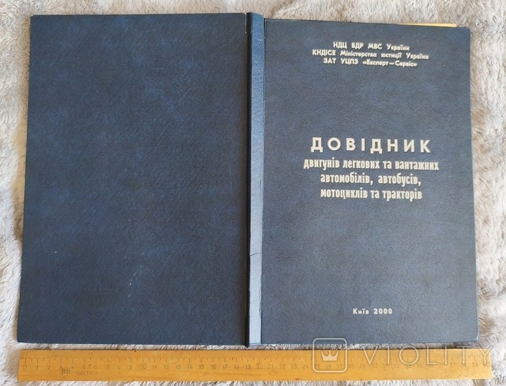 Довідник двигунів легкових та вантажних автомобілів, автобусів, мотоциклів та тракторів