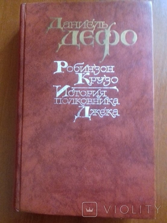 Д. Дефо. Робинзон Крузо