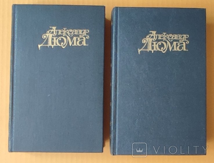 А. Дюма. 8 та 9 том
