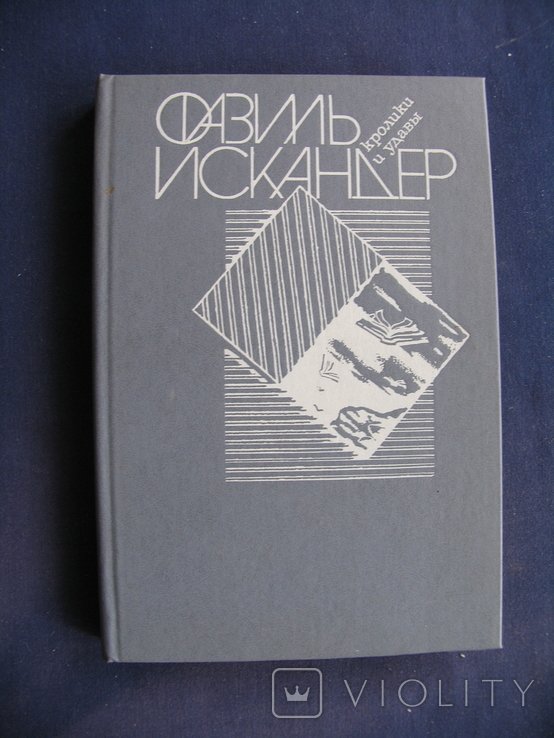 Ф. Искандер. Кролики и удавы