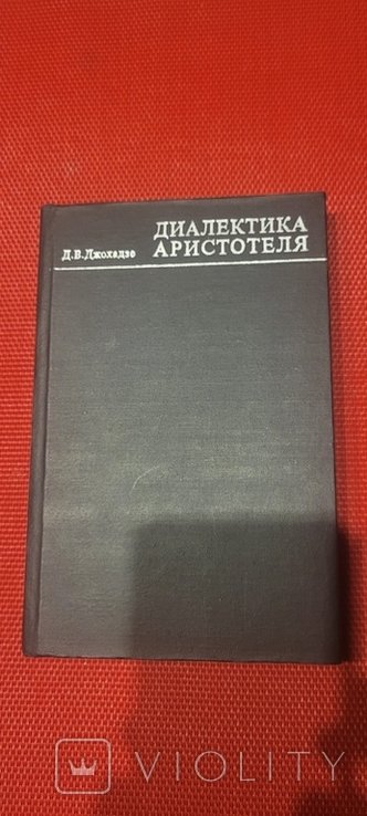 Аристотель. Диалектика