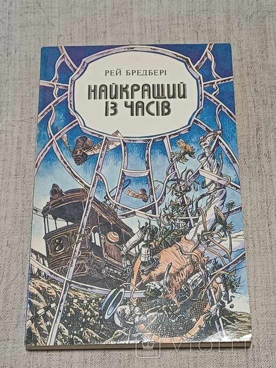 Р. Бредбери. Лучший из времен