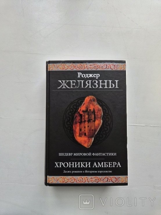 Р. Желязны. Хроники Амбера