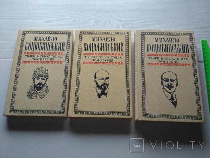 М. Коцюбинский. Сочинения в трех томах