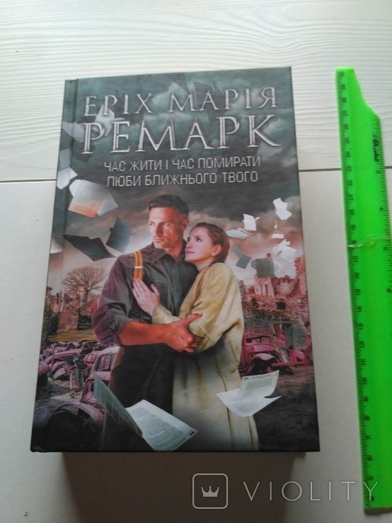 Е.М. Ремарк. Время жить и время умирать