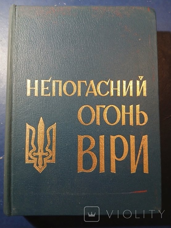 А. Мельник. Диаспора. Непогасный огонь веры