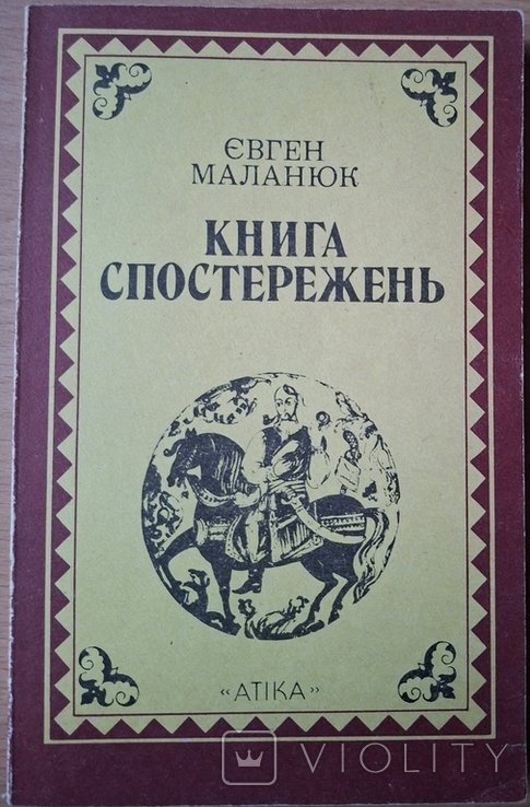 Е.М. Маланюк. Книга наблюдений