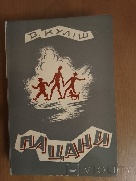 В. Кулиш. Пацаны