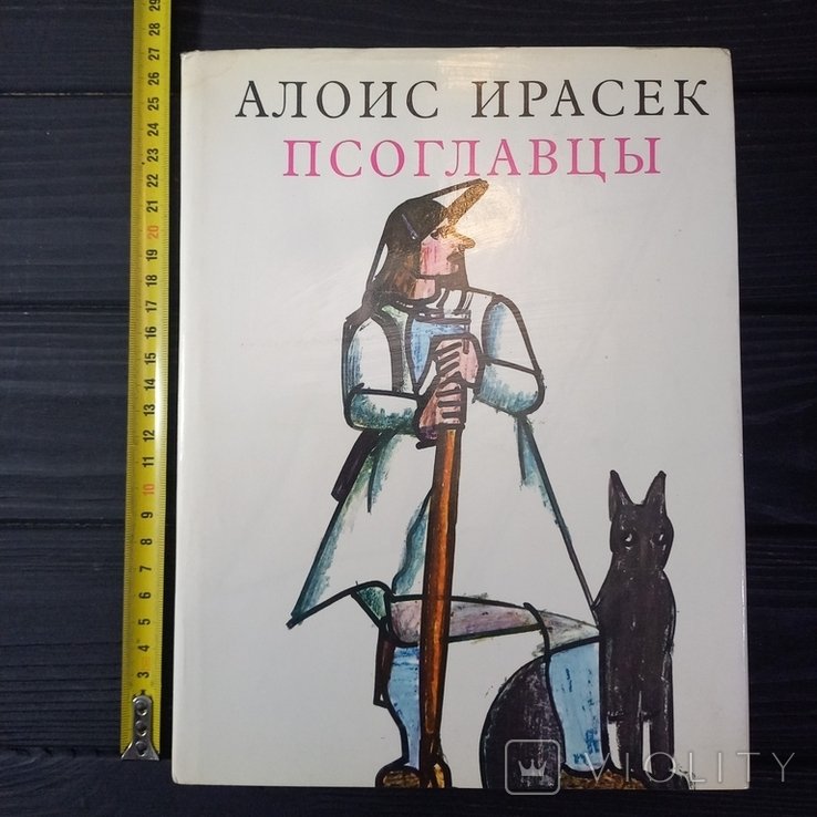 А. Ирасек. Псоглавцы