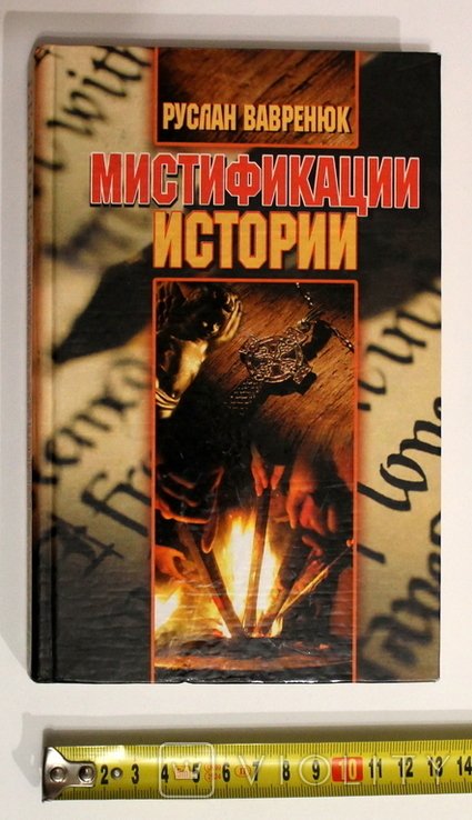 Р. Вавренюк. Мистификации истории