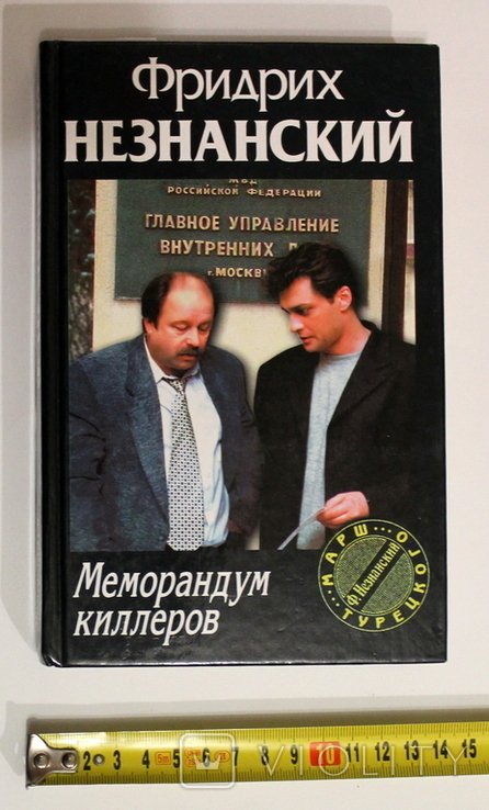 Ф. Незнанский. Меморандум киллеров