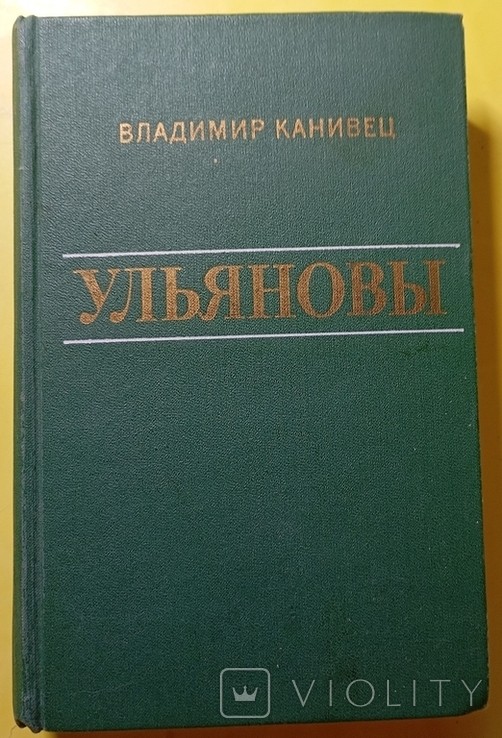 В. Канивец. Ульяновы